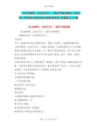 《红岩精神-永放光芒》--国庆节演讲稿与《统计法》贯彻执行情况的自我检查报告汇编