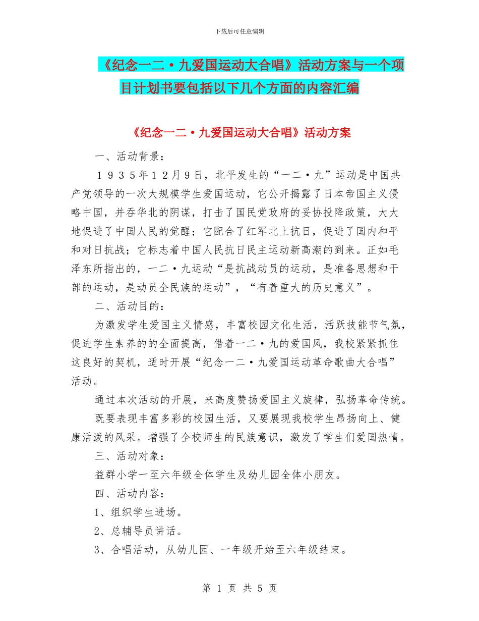 《纪念一二·九爱国运动大合唱》活动方案与一个项目计划书要包括以下几个方面的内容汇编_第1页