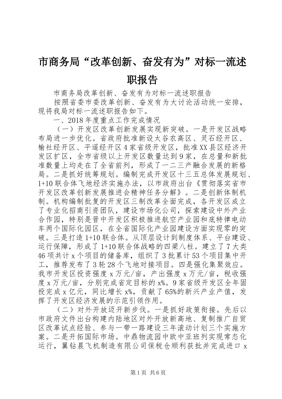 市商务局“改革创新、奋发有为”对标一流述职报告_第1页