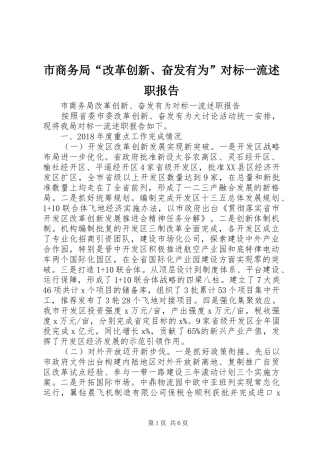市商务局“改革创新、奋发有为”对标一流述职报告
