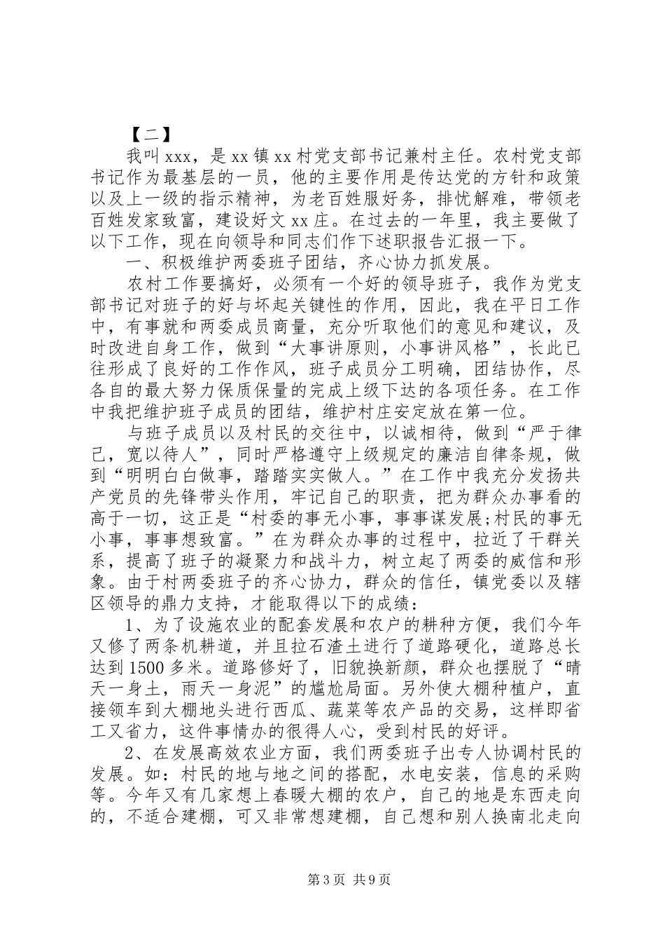[20XX年村支书述职报告【三篇】]XX年村支书述职报告_第3页