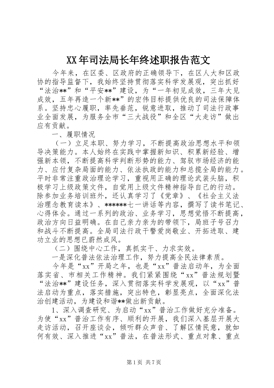 XX年司法局长年终述职报告范文_第1页