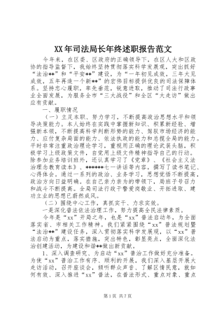 XX年司法局长年终述职报告范文