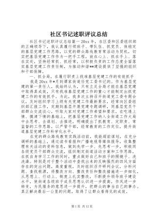 社区书记述职评议总结