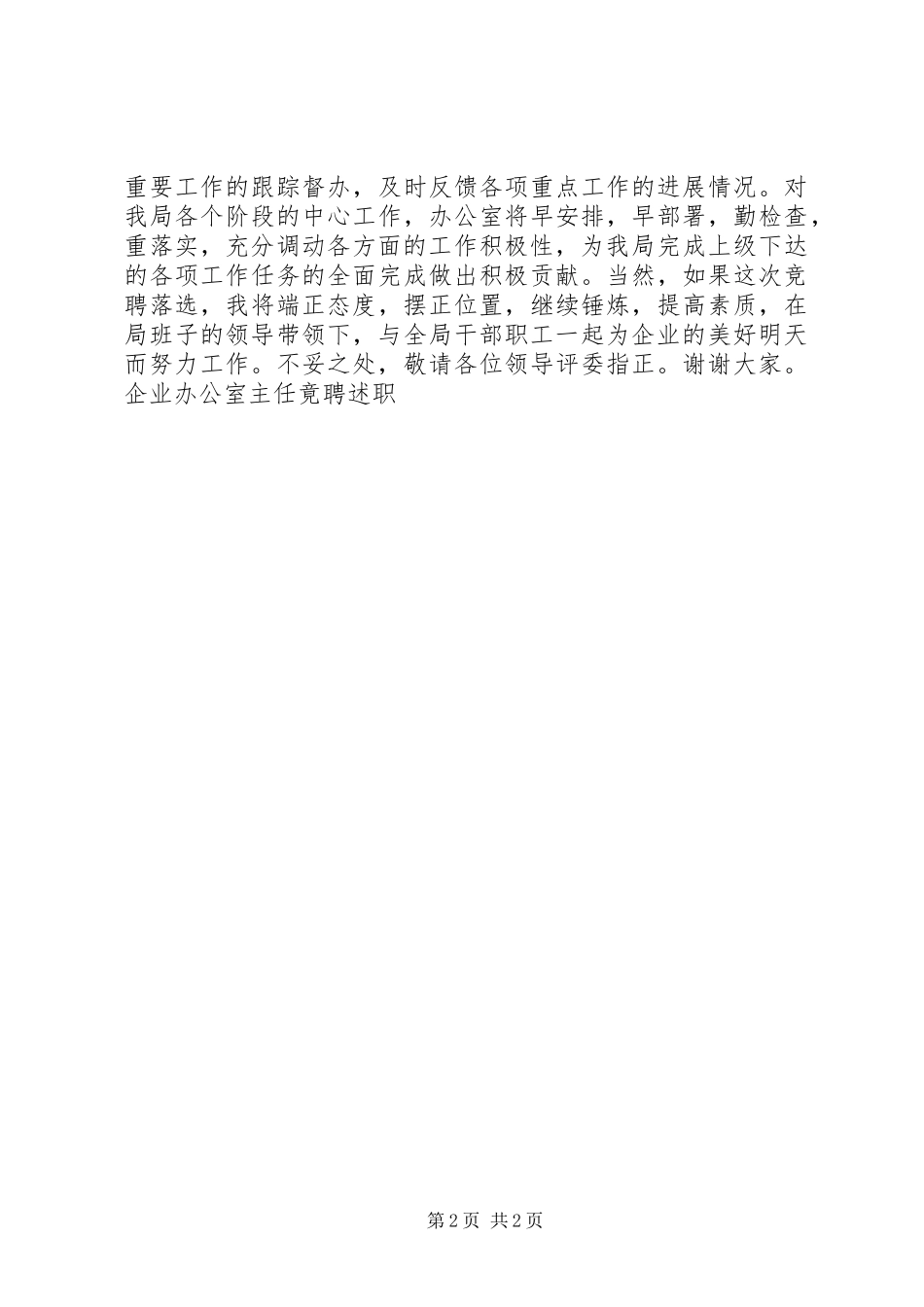企业办公室主任竟聘述职 (13)_第2页