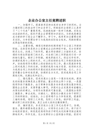 企业办公室主任竟聘述职 (13)