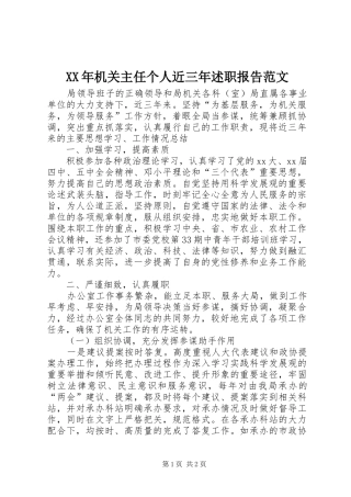 XX年机关主任个人近三年述职报告范文