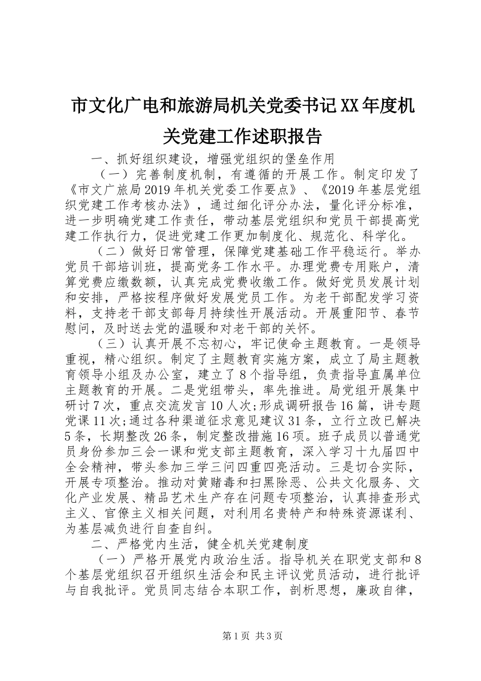市文化广电和旅游局机关党委书记XX年度机关党建工作述职报告_第1页