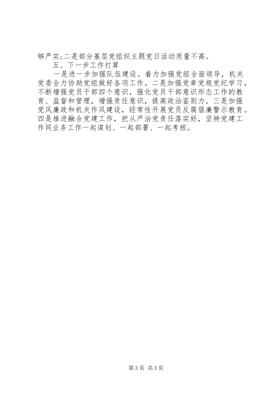 市文化广电和旅游局机关党委书记XX年度机关党建工作述职报告_第3页