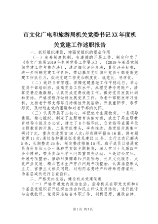 市文化广电和旅游局机关党委书记XX年度机关党建工作述职报告