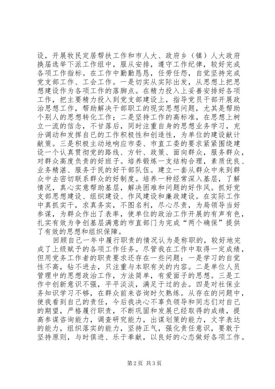 社保局党支书个人述职报告_第2页