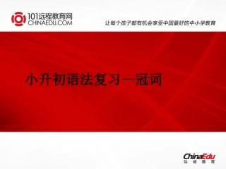 小升初语法复习-冠词课件