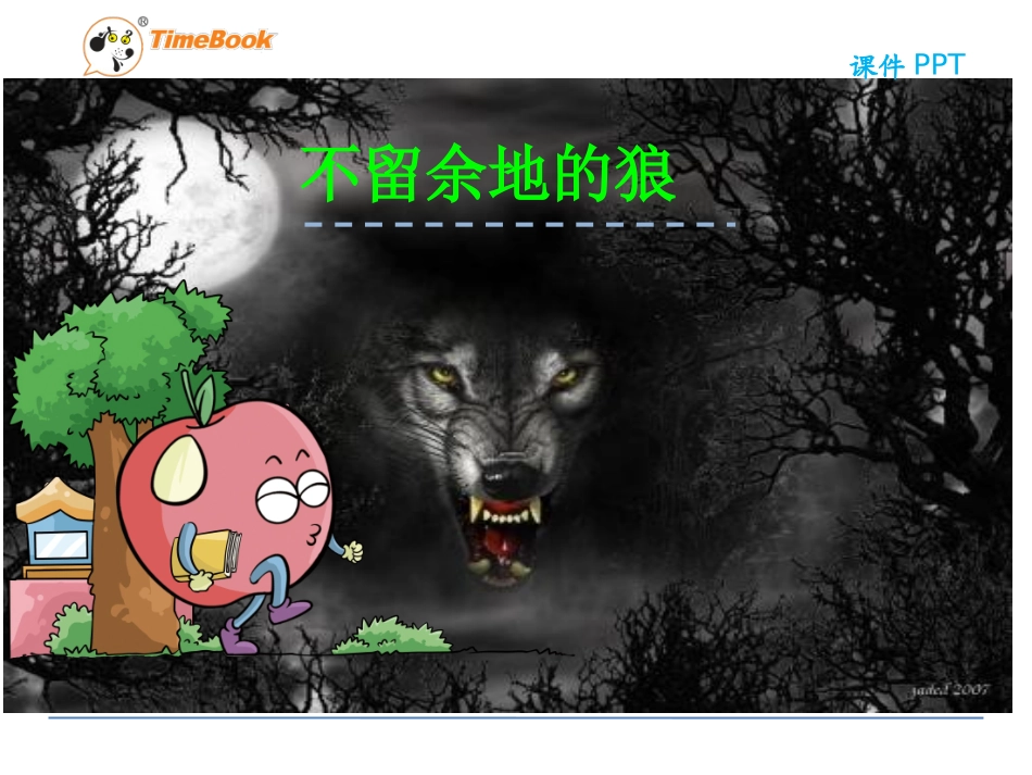 吉林版语文六年级下册《不留余地的狼》_第3页