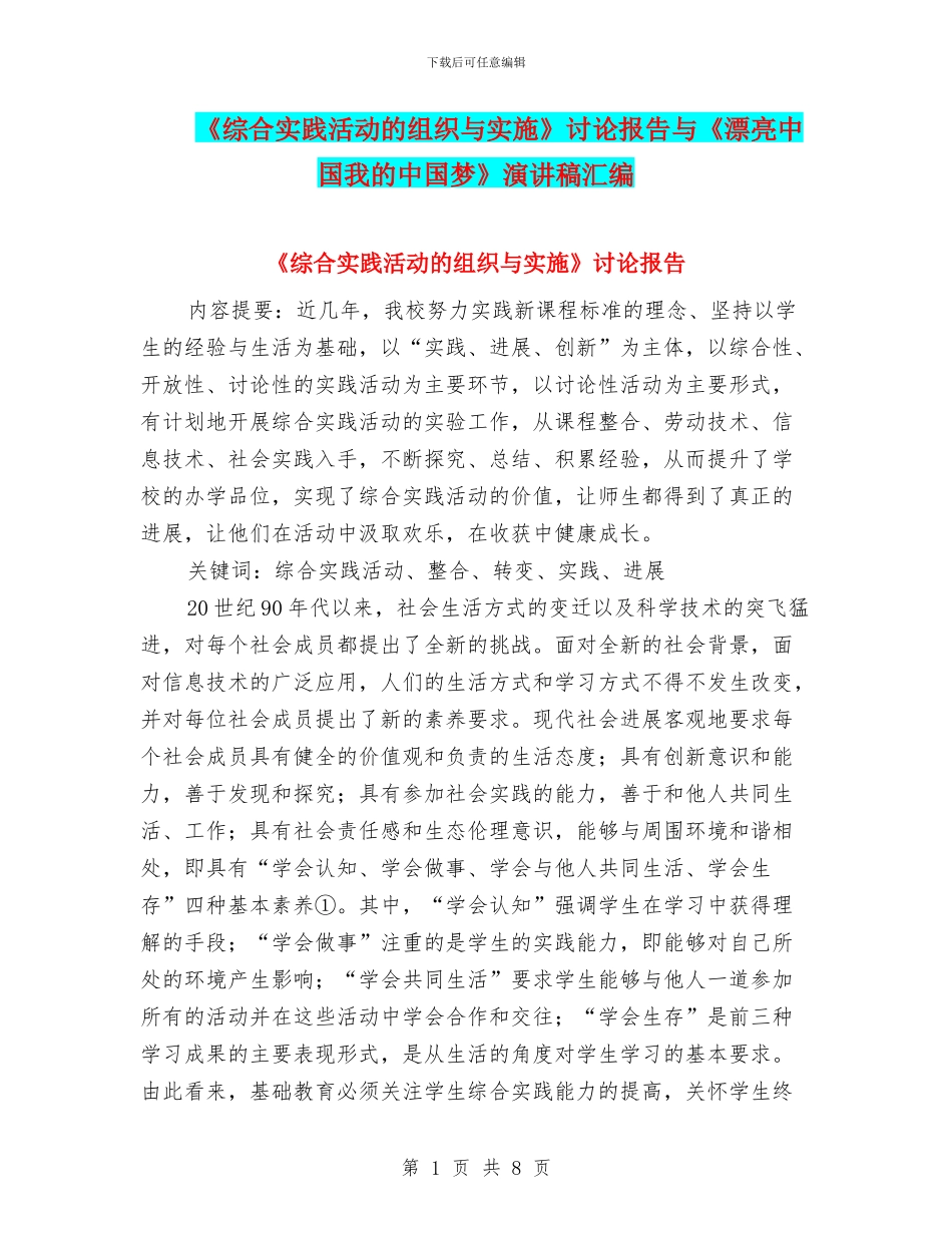 《综合实践活动的组织与实施》研究报告与《美丽中国我的中国梦》演讲稿汇编_第1页