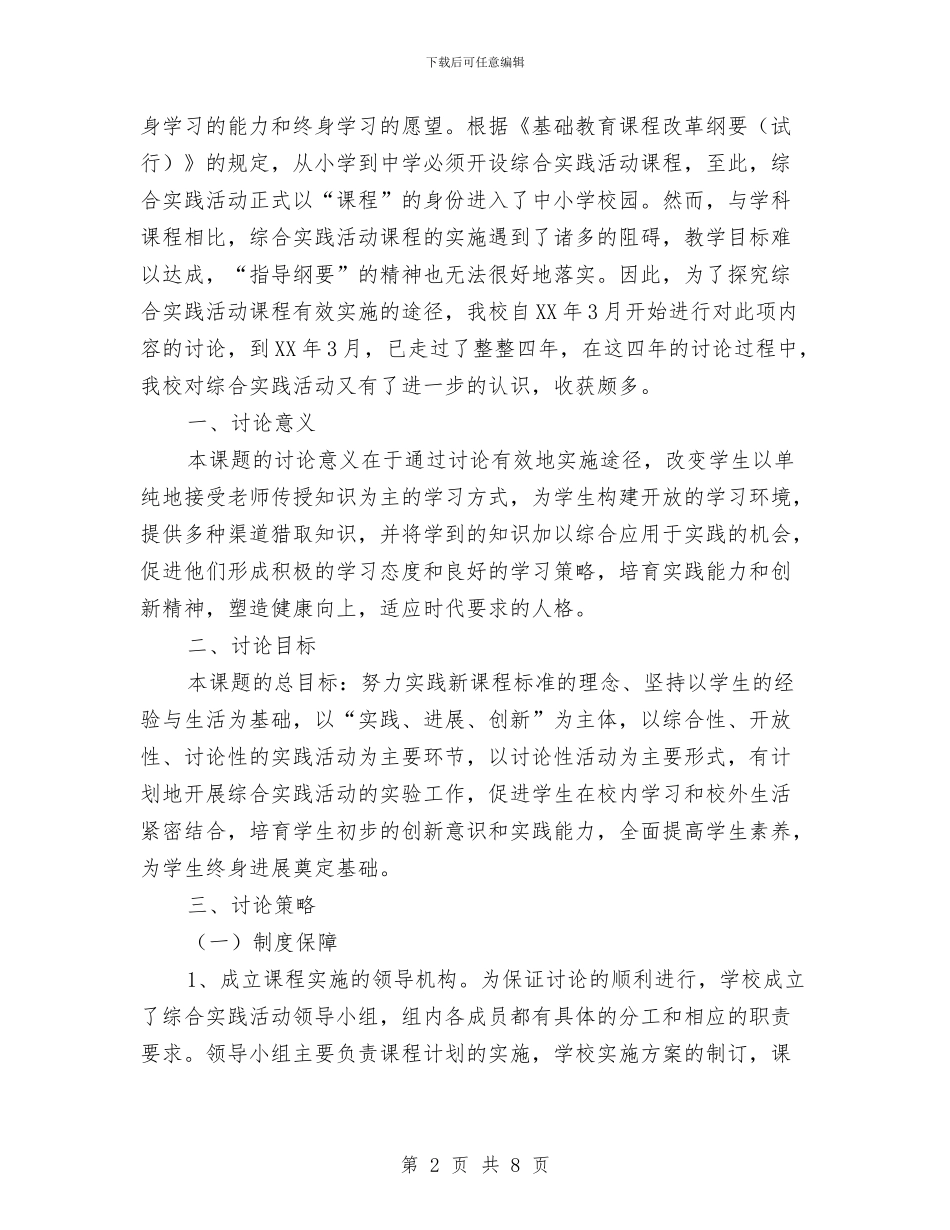 《综合实践活动的组织与实施》研究报告与《美丽中国我的中国梦》演讲稿汇编_第2页