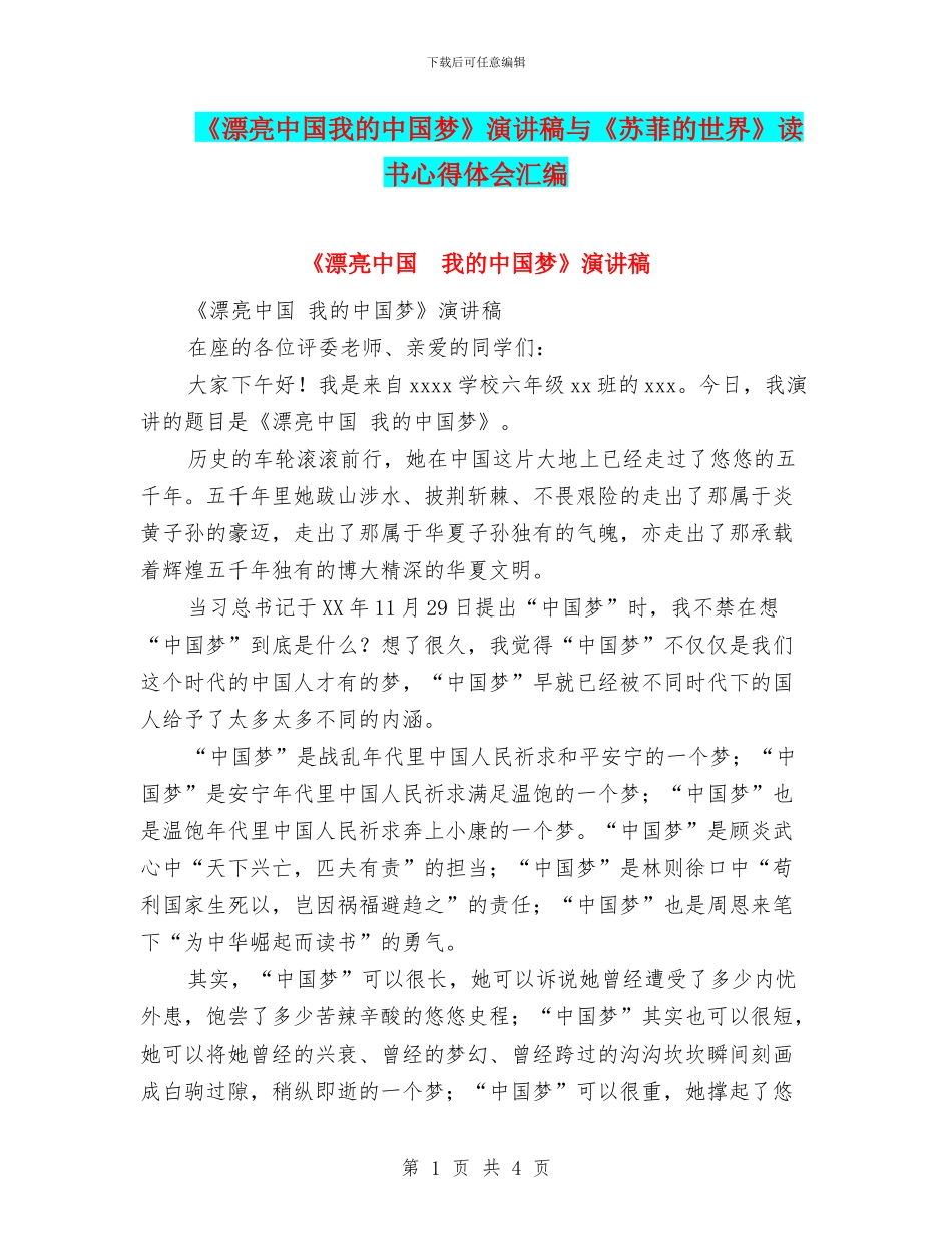 《美丽中国我的中国梦》演讲稿与《苏菲的世界》读书心得体会汇编_第1页