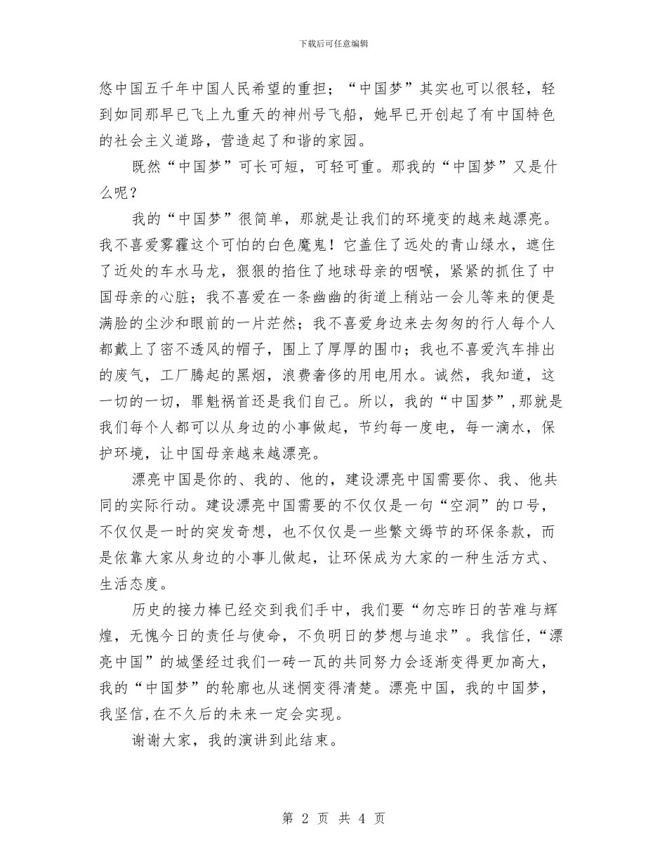 《美丽中国我的中国梦》演讲稿与《苏菲的世界》读书心得体会汇编_第2页