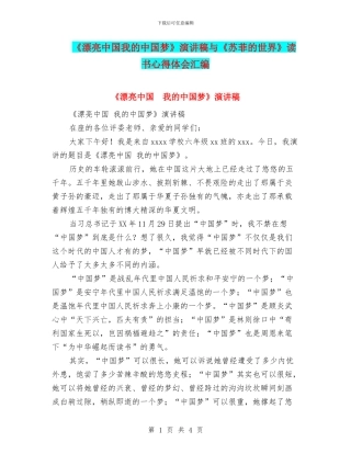 《美丽中国我的中国梦》演讲稿与《苏菲的世界》读书心得体会汇编