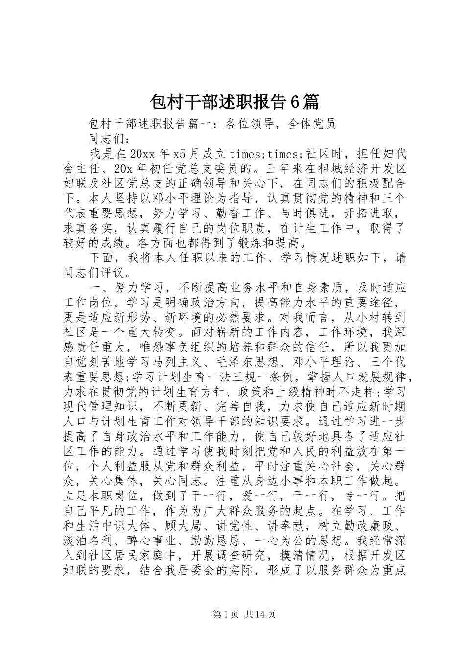 包村干部述职报告6篇_第1页
