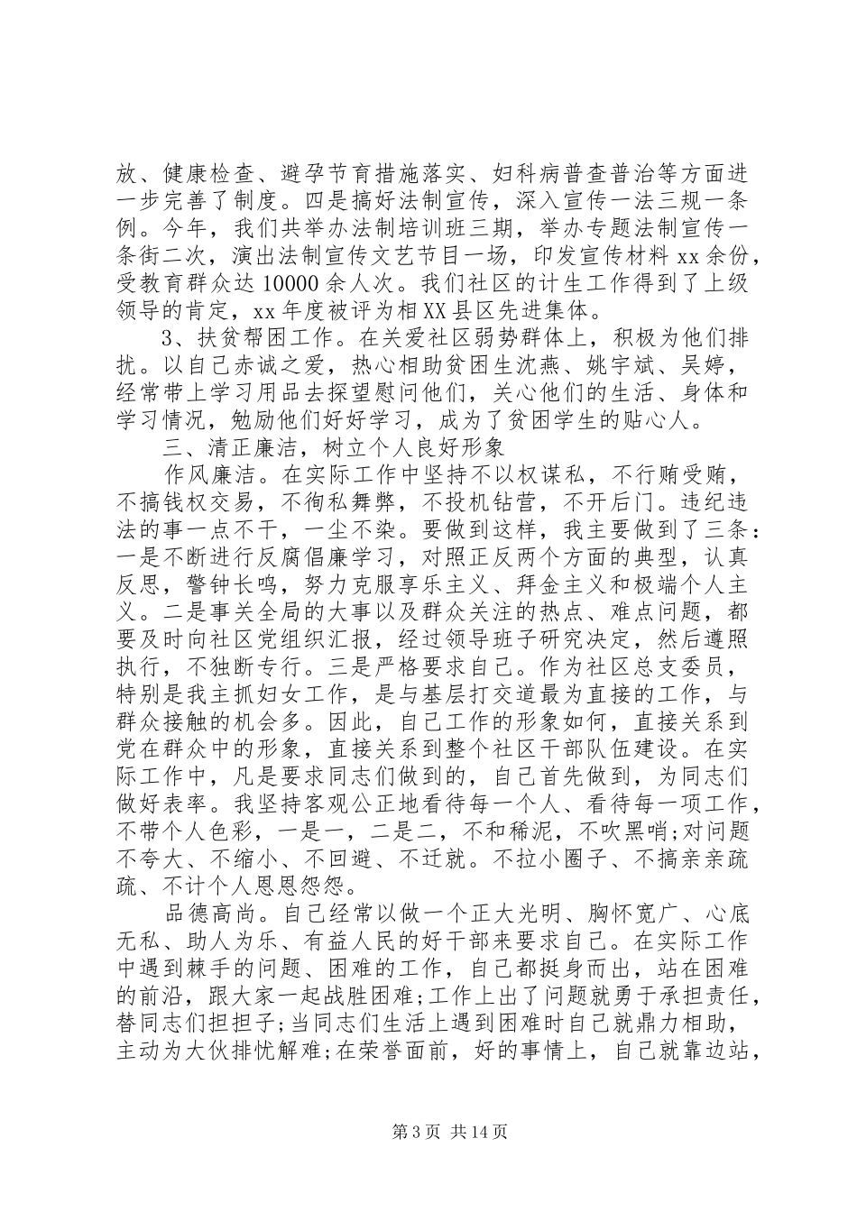 包村干部述职报告6篇_第3页