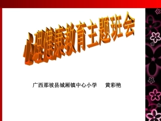 心理健康教育课件（广西那坡县城厢镇中心小学黄彩艳）