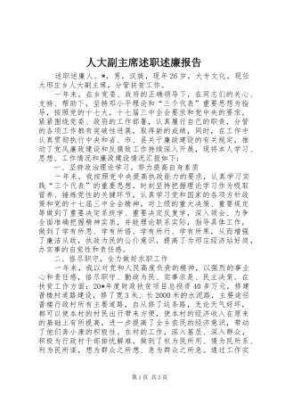 人大副主席述职述廉报告