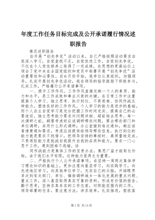 年度工作任务目标完成及公开承诺履行情况述职报告