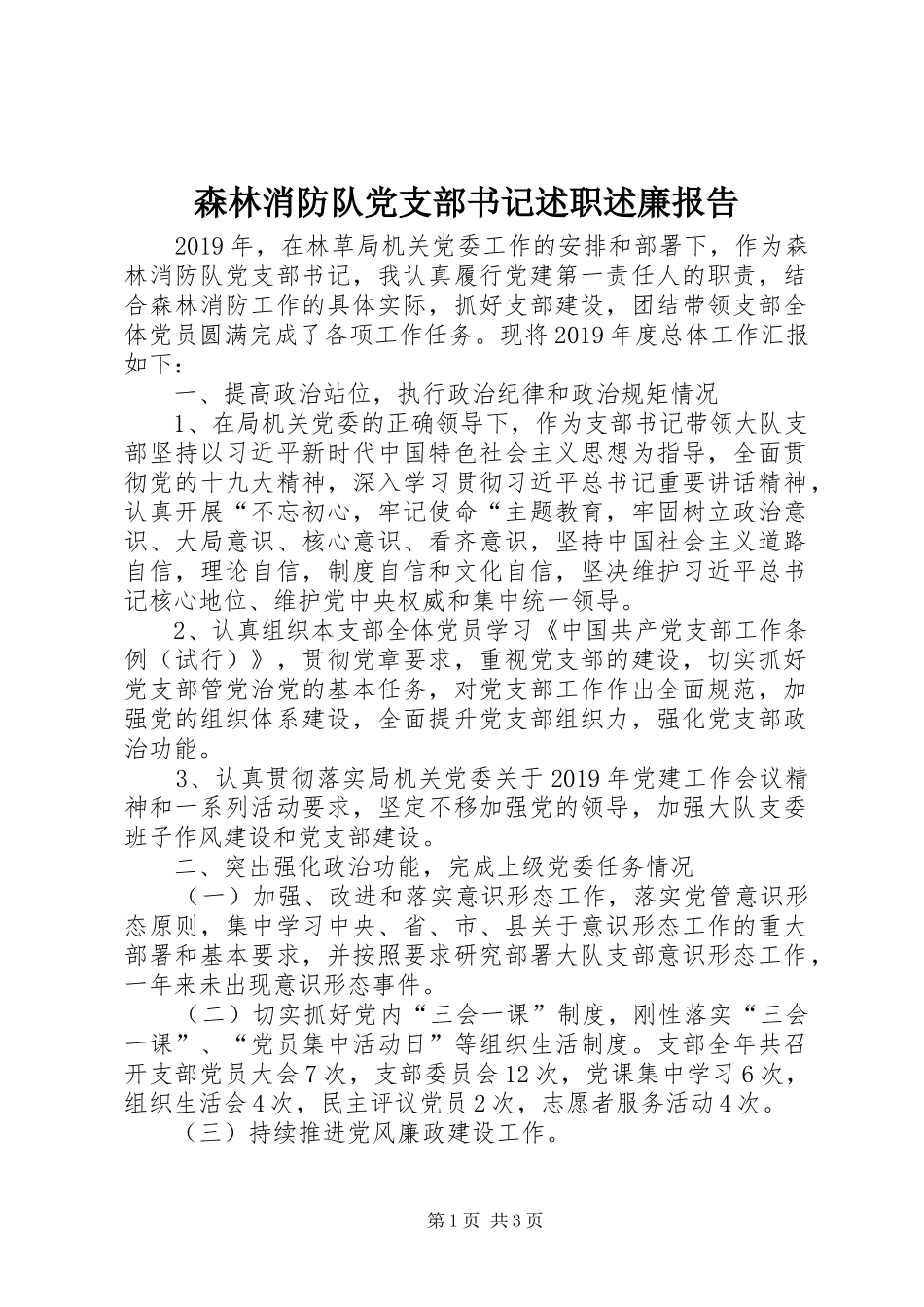 森林消防队党支部书记述职述廉报告_第1页