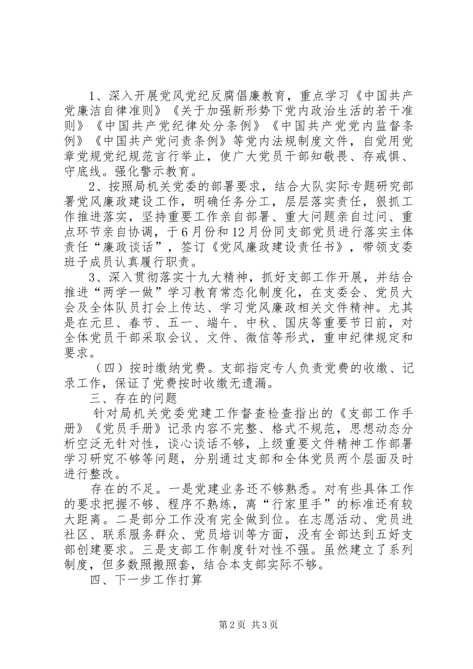 森林消防队党支部书记述职述廉报告_第2页