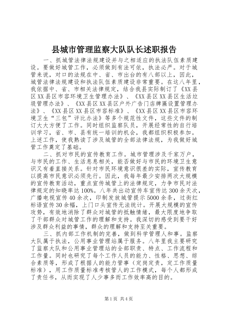 县城市管理监察大队队长述职报告_第1页