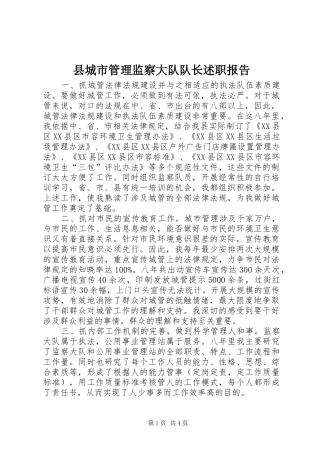 县城市管理监察大队队长述职报告