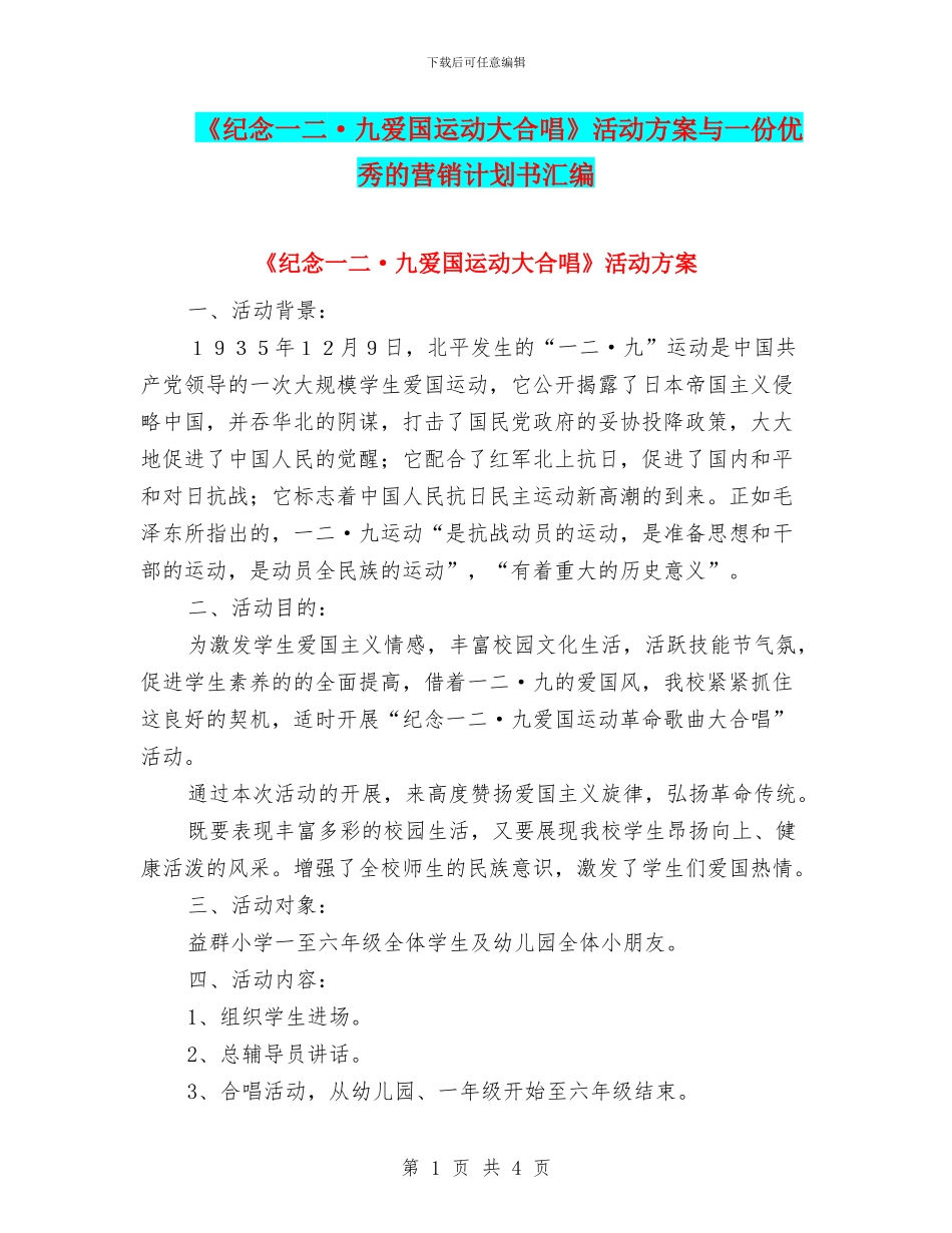 《纪念一二·九爱国运动大合唱》活动方案与一份优秀的营销计划书汇编_第1页