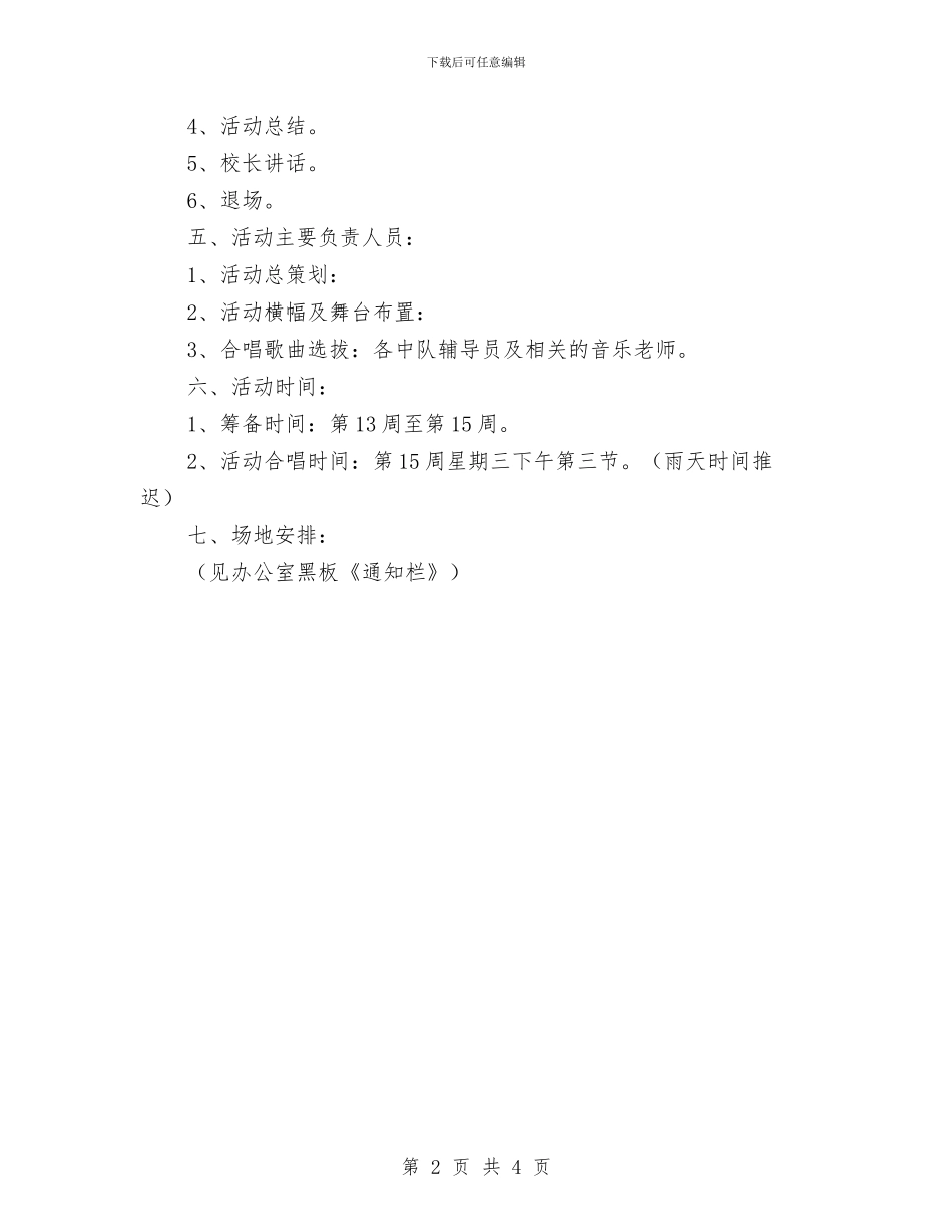 《纪念一二·九爱国运动大合唱》活动方案与一份优秀的营销计划书汇编_第2页
