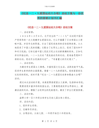 《纪念一二·九爱国运动大合唱》活动方案与一份优秀的营销计划书汇编