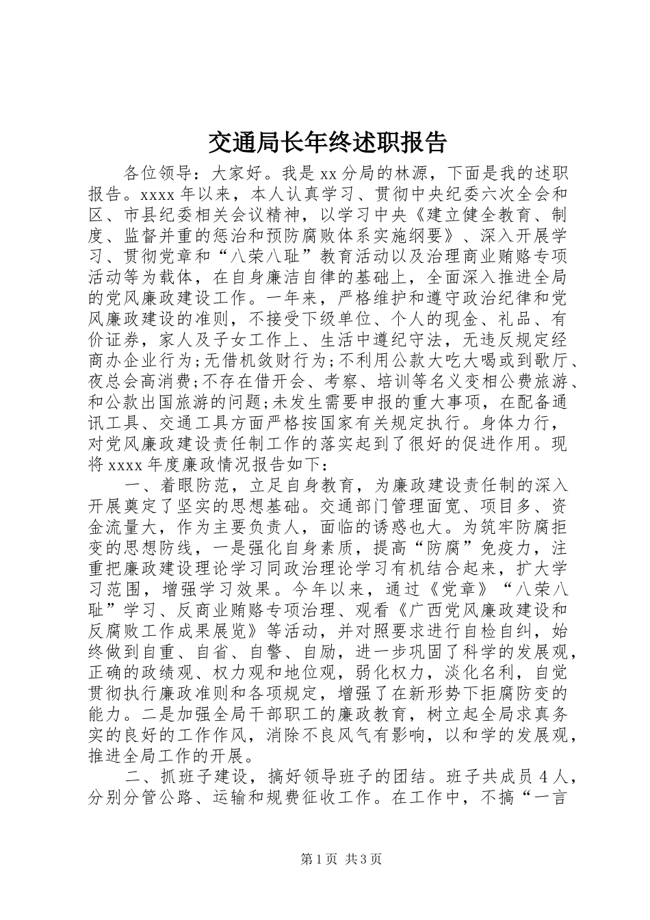 交通局长年终述职报告_第1页