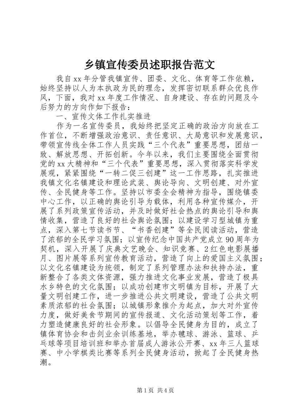 乡镇宣传委员述职报告范文_第1页