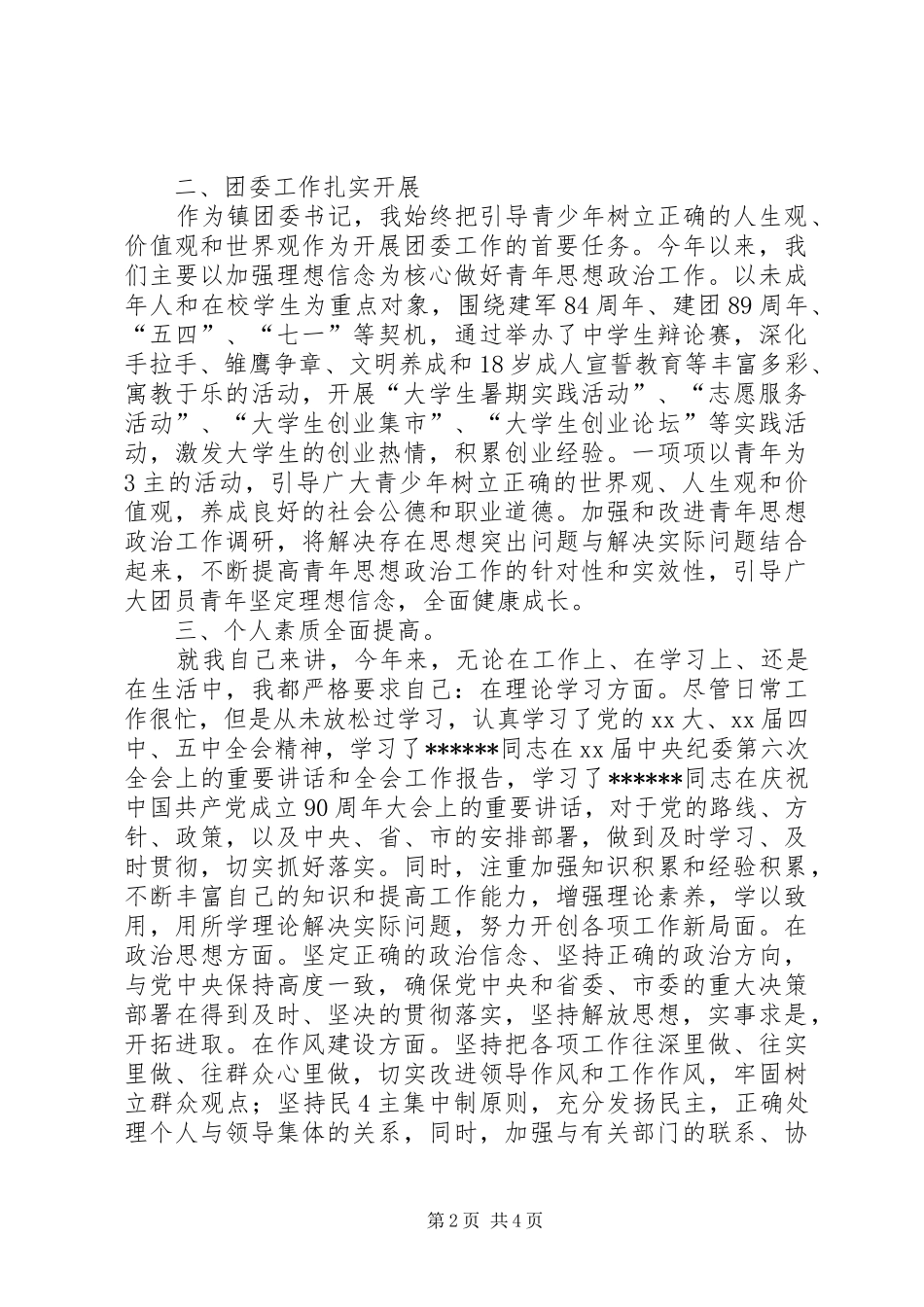 乡镇宣传委员述职报告范文_第2页