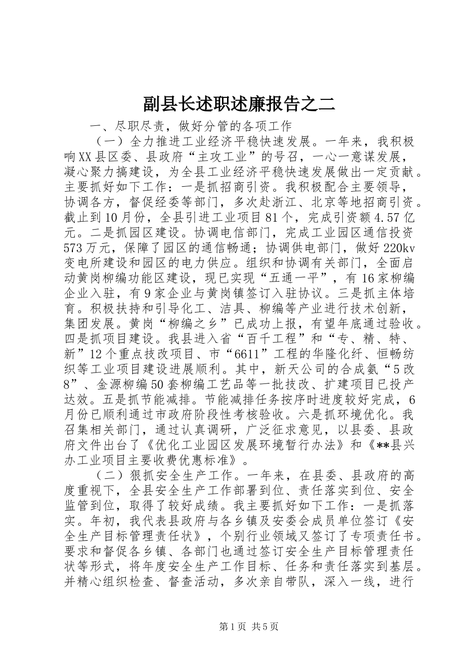 副县长述职述廉报告之二_第1页