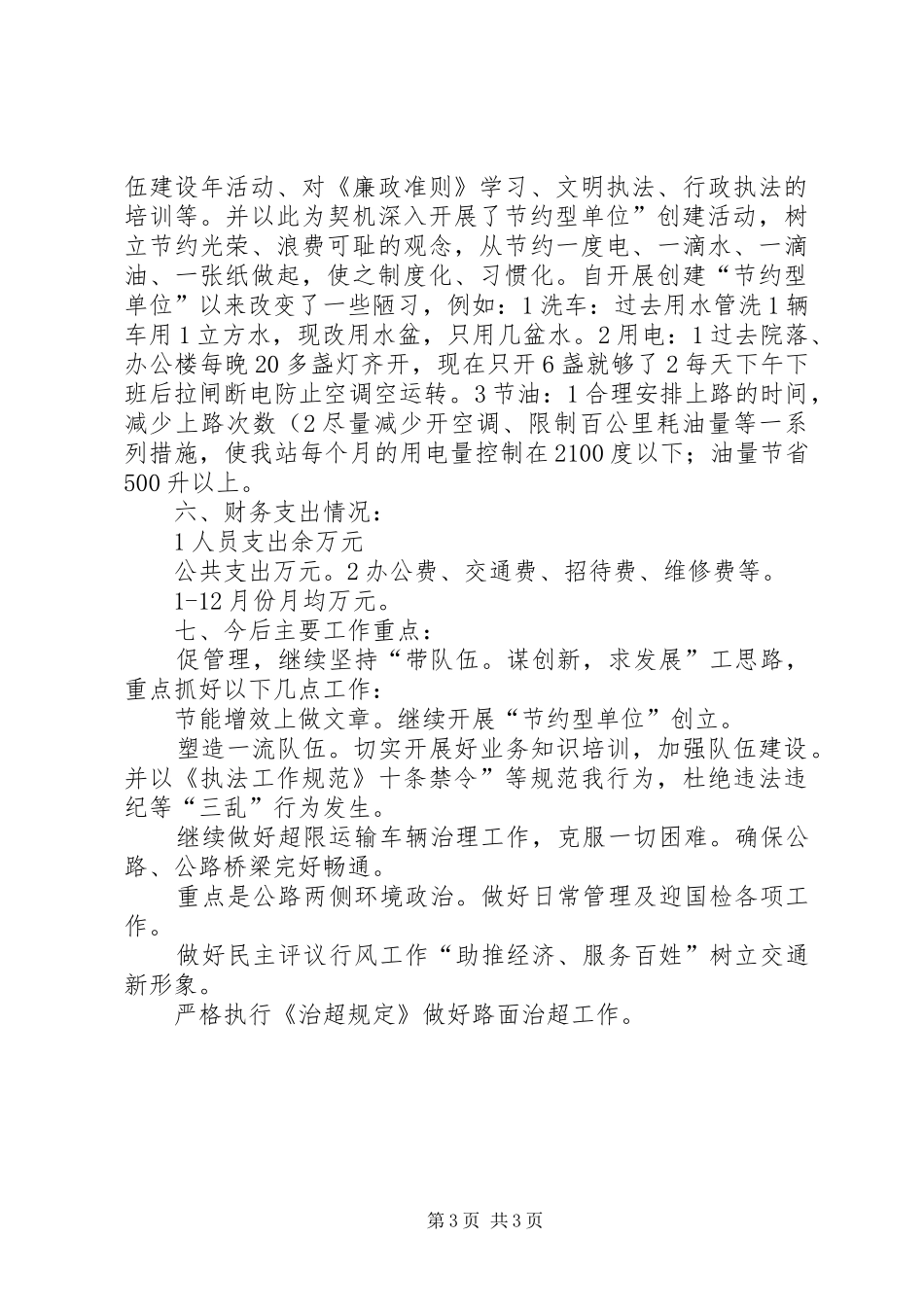 路政站领导述职小结_第3页