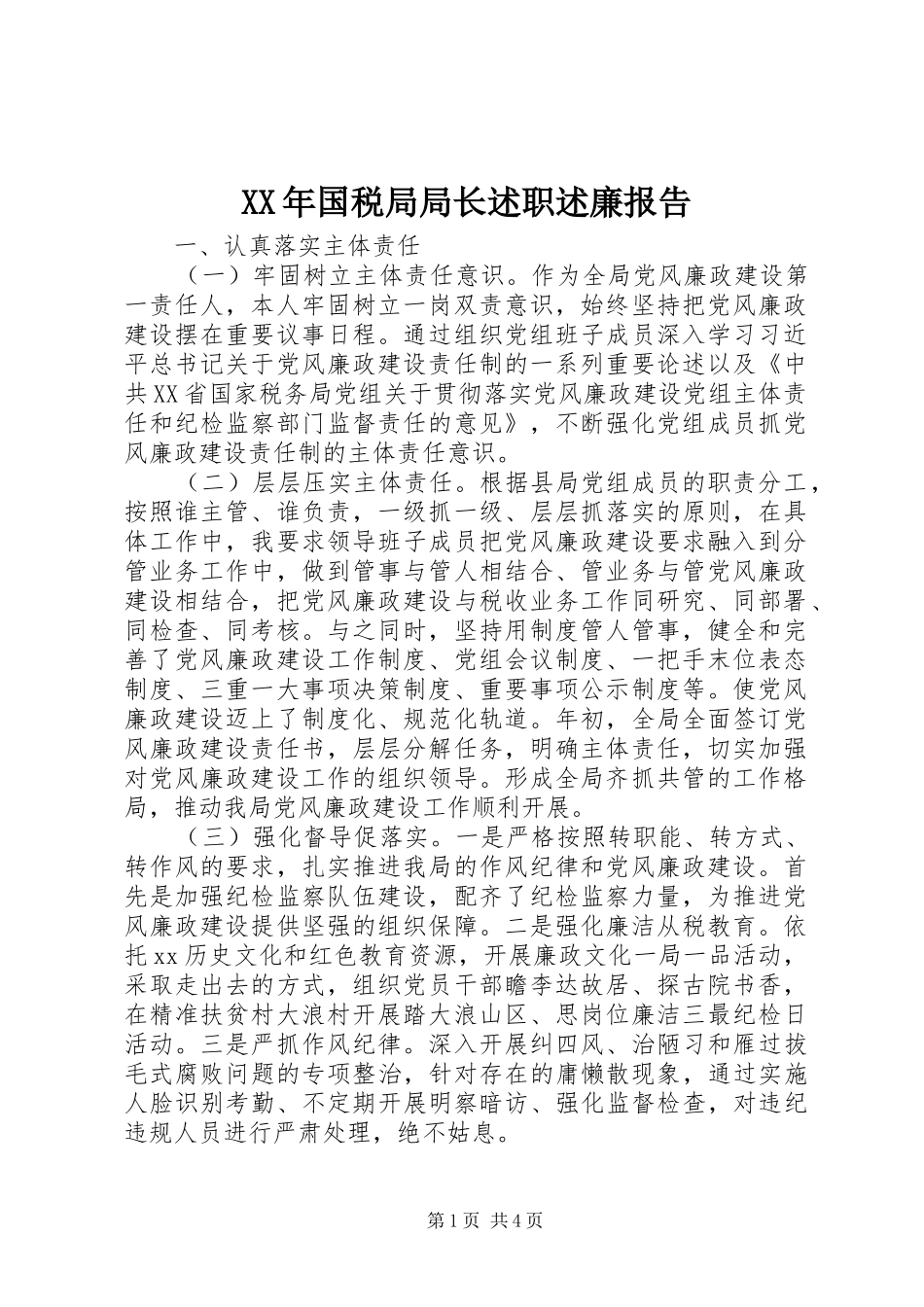 XX年国税局局长述职述廉报告_第1页