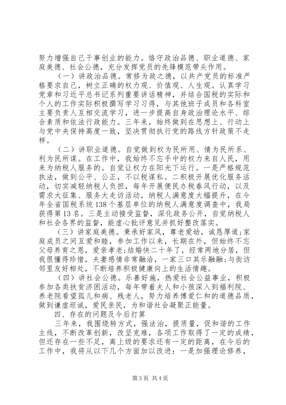 XX年国税局局长述职述廉报告_第3页