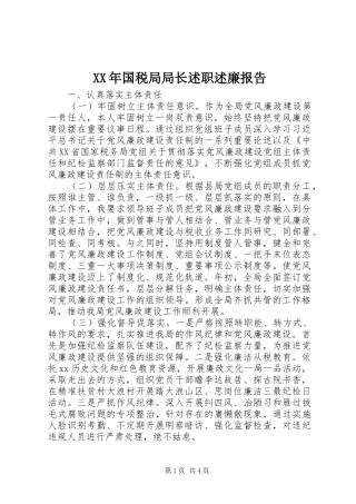 XX年国税局局长述职述廉报告