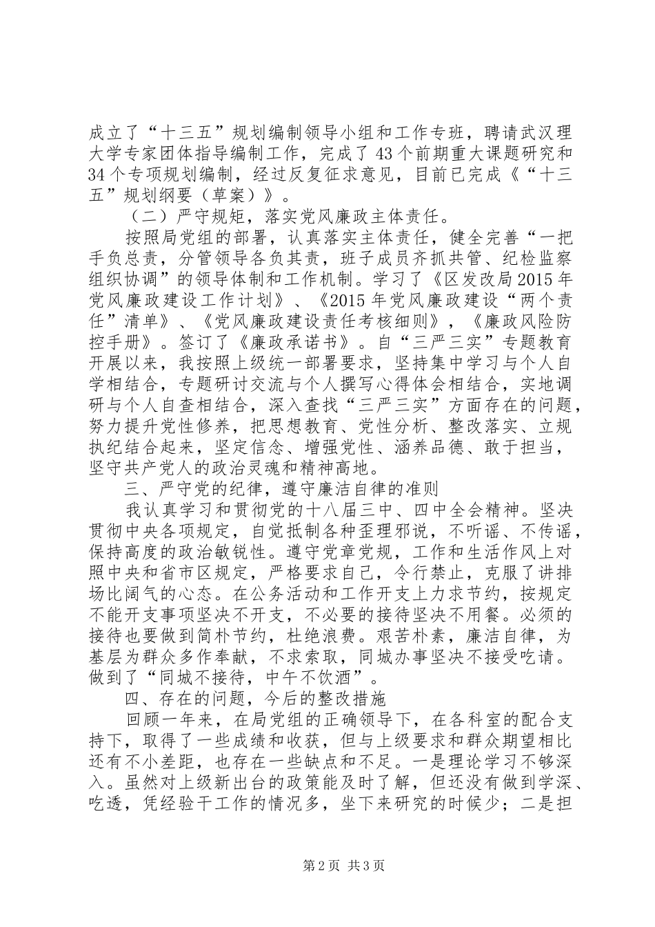 区发改局工会主席述责述廉报告_第2页