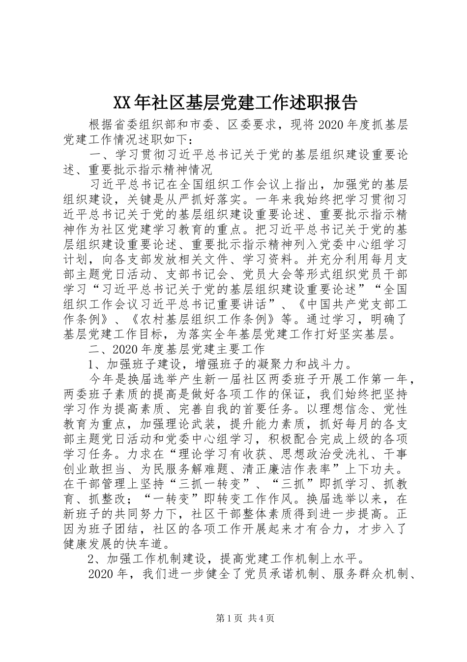 XX年社区基层党建工作述职报告_第1页