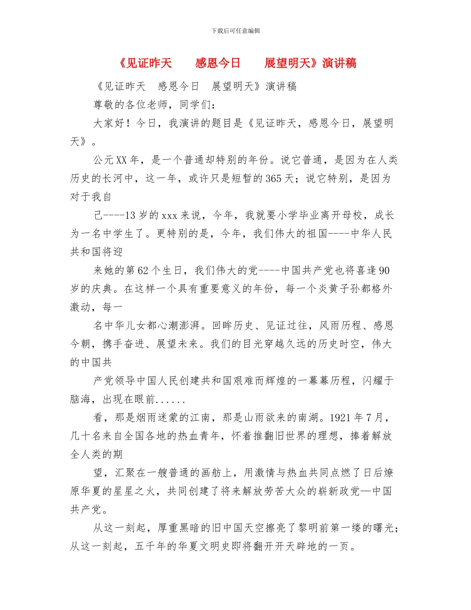 《美丽中国我的中国梦》演讲稿与《见证昨天感恩今天展望明天》演讲稿汇编_第3页