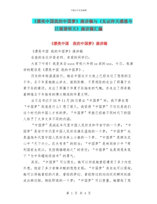 《美丽中国我的中国梦》演讲稿与《见证昨天感恩今天展望明天》演讲稿汇编