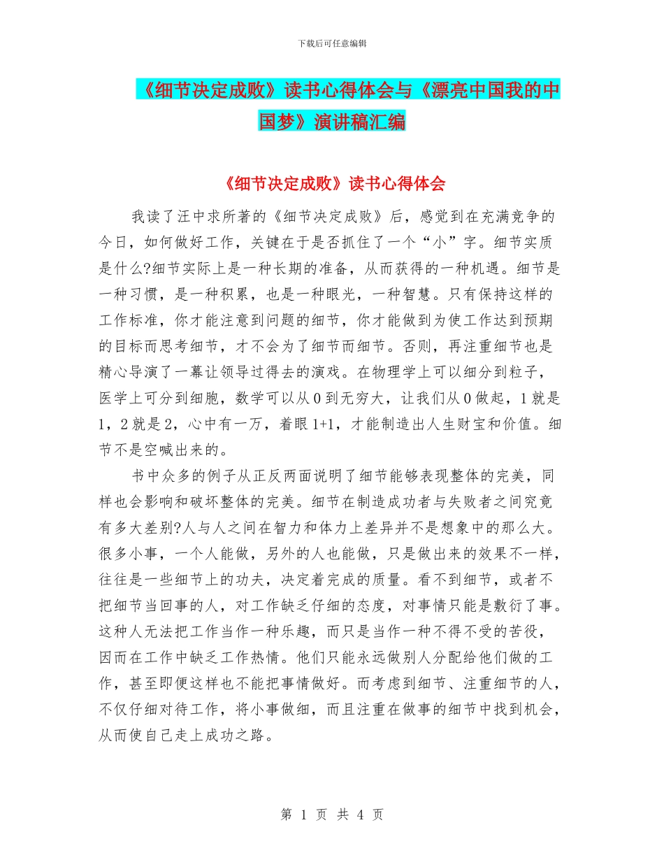《细节决定成败》读书心得体会与《美丽中国我的中国梦》演讲稿汇编_第1页