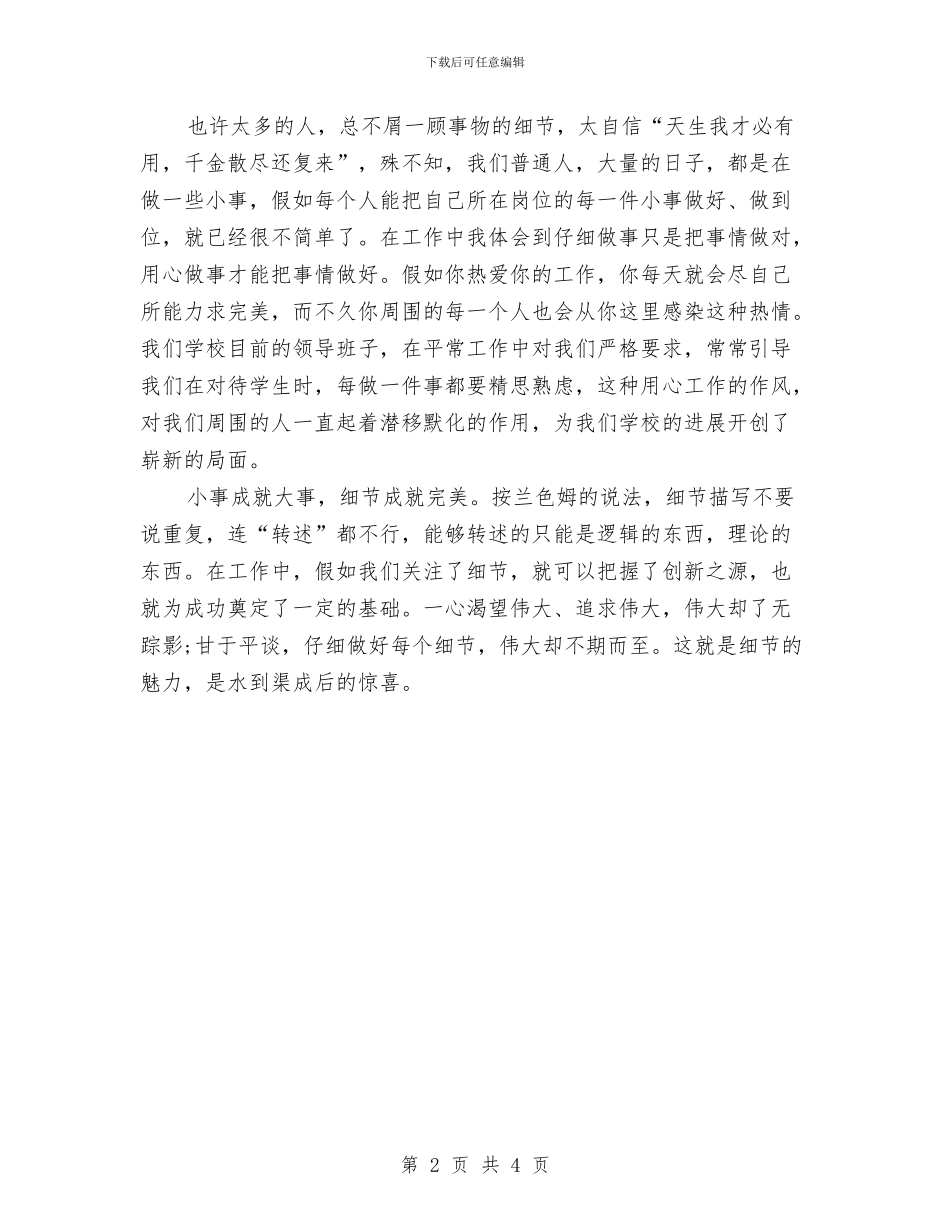 《细节决定成败》读书心得体会与《美丽中国我的中国梦》演讲稿汇编_第2页
