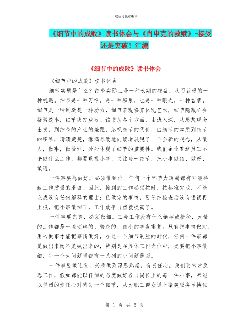 《细节中的成败》读书体会与《肖申克的救赎》_第1页