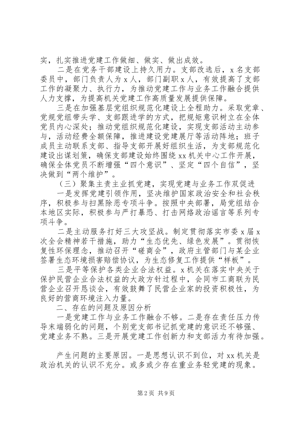 机关党组书记局长抓党建工作述职报告_第2页